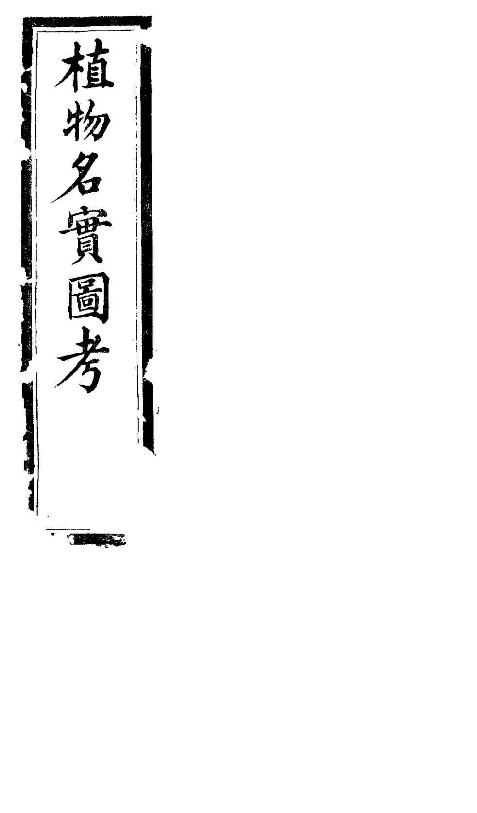 植物名实图考长编  第一卷